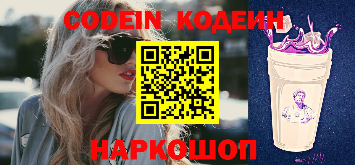Уварово  Codein Purple Drank  Вход с VPN  Кодеиновый сироп Lean напиток Lean (лин) 